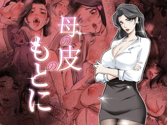 母の皮のもとに【TsfLab】