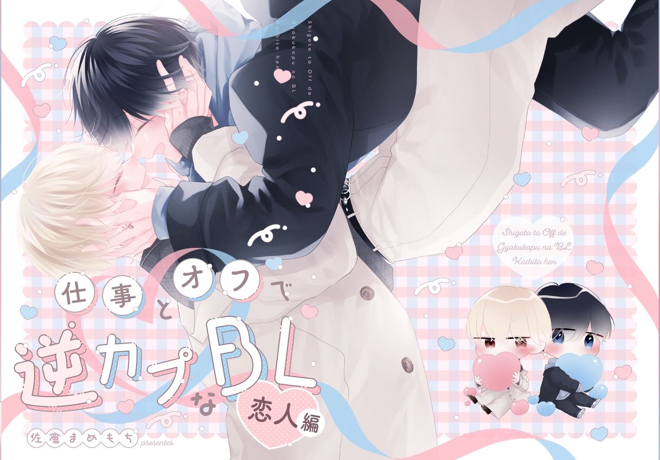 仕事とオフで逆カプなBL 恋人編 1枚目