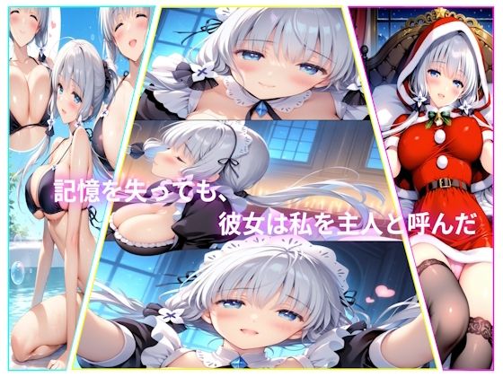【無料エロ漫画】記憶を失っても、彼女は私を主人と呼んだ(AIコンタクト) d_712281