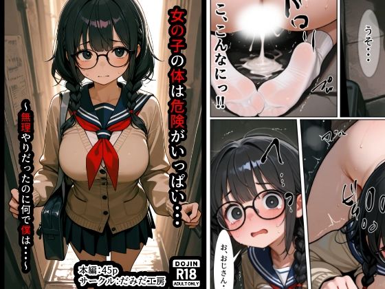 女の子の体は危険がいっぱい・・・〜無理やりだったのに何で僕は〜の画像