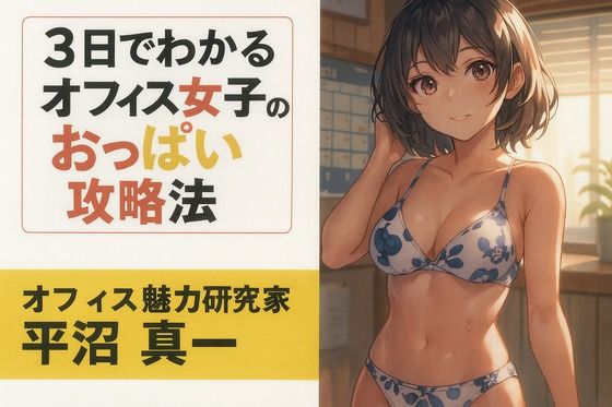 3日でわかるオフィス女子のおっぱい攻略法 画像1