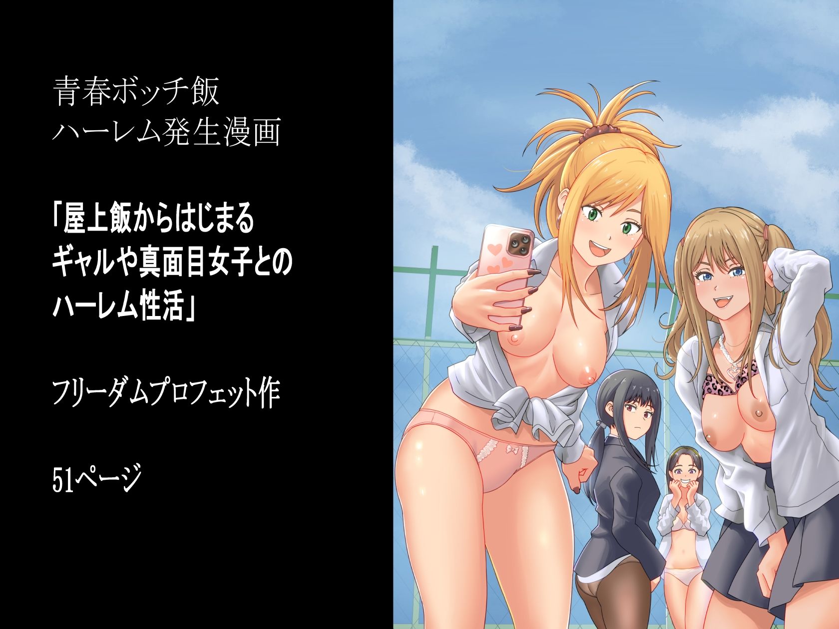 サンプル画像6:屋上飯からはじまるギャルや真面目女子とのハーレム性活(フリーダムプロフェット) [d_712318]