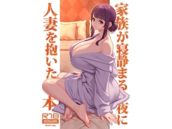 家族が寝静まる夜に人妻を抱いた本