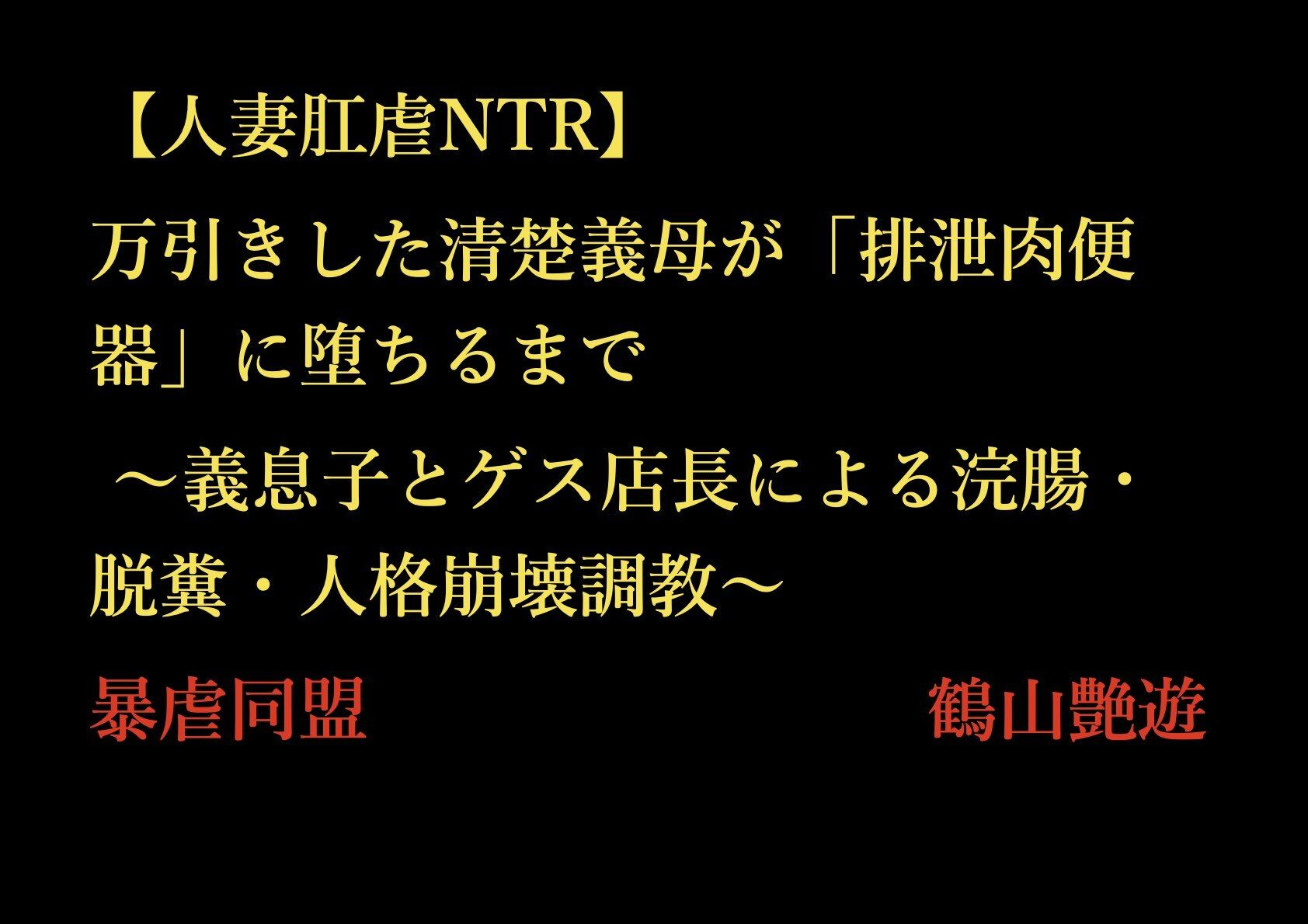 【人妻肛虐NTR】万引きした清楚義母が「排泄肉便器」に堕ちるまで 〜義息子とゲス店長による浣腸・脱糞・人格崩壊調教〜 画像1