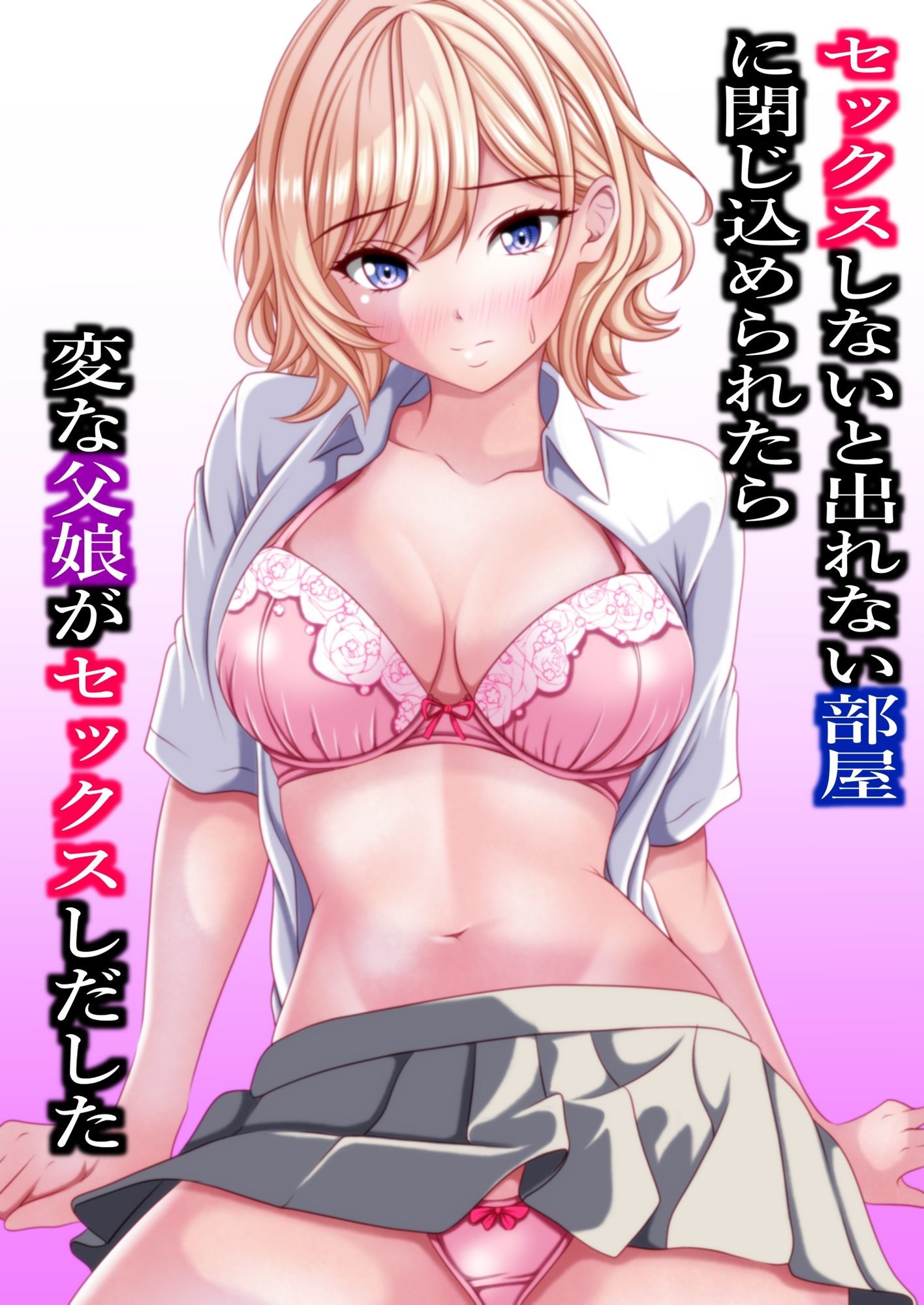 セックスしないと出れない部屋に閉じ込められたら変な父娘がセックスしだした 画像2