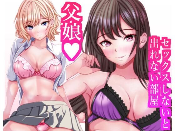 セックスしないと出れない部屋に閉じ込められたら変な父娘がセックスしだした【マロンヘッド】