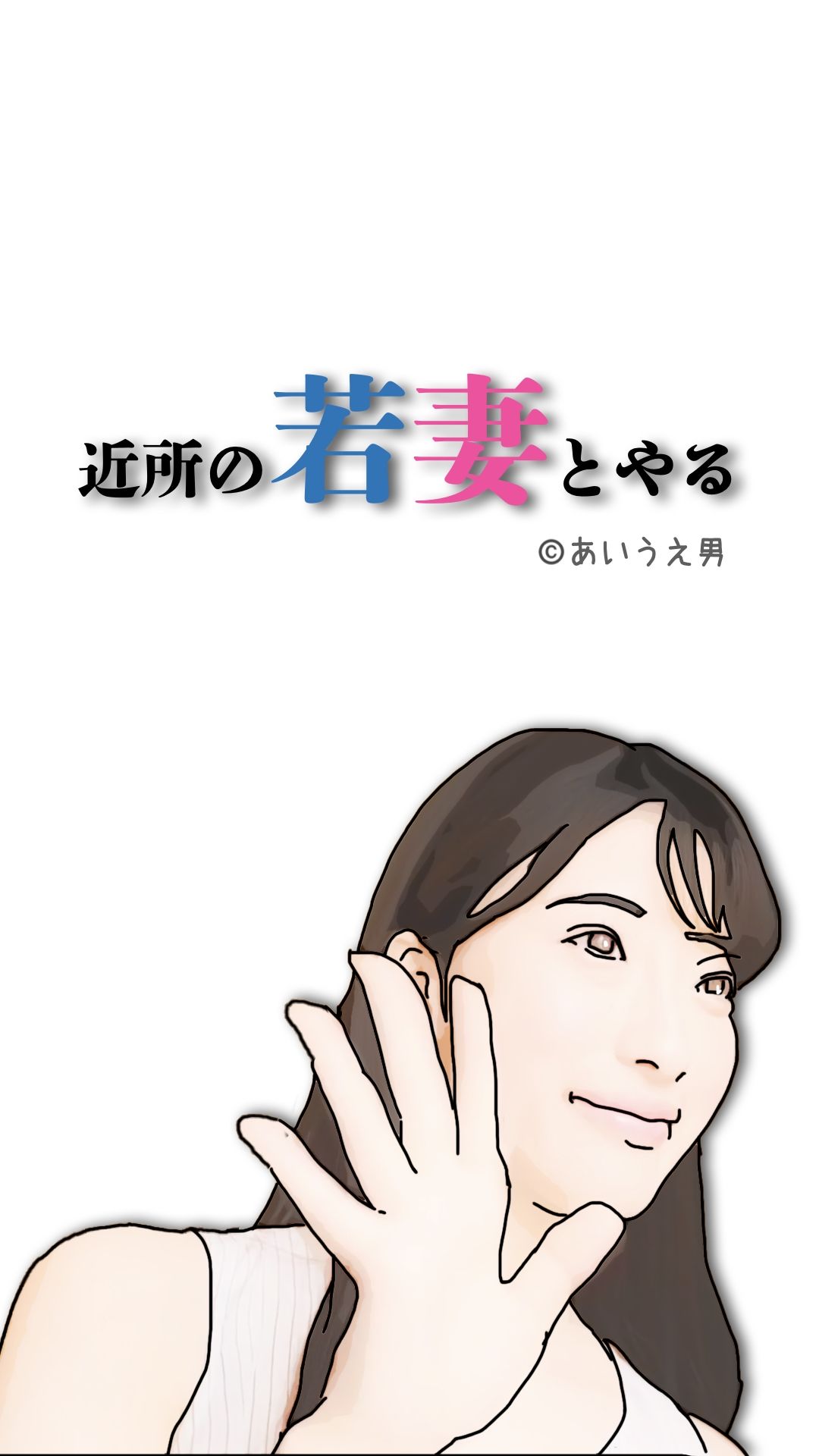 近所の若妻とする 画像6