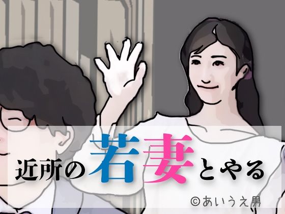 【無料エロ漫画】近所の若妻とする(あいうえ男) d_712340