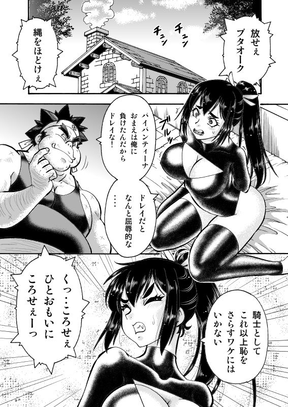 キモデブ勇者はくっころ騎士に容赦ない 画像1