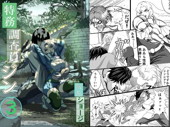 【無料エロ漫画】特務調査員ジン3(横島ショージ) d_712362