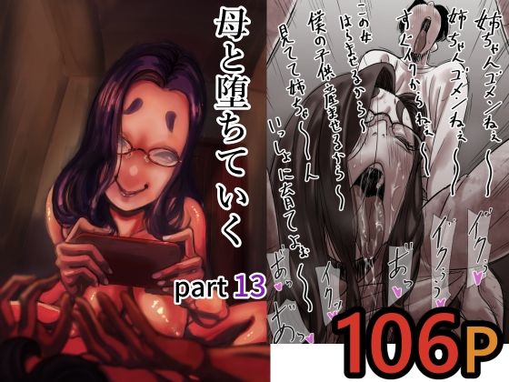 母と堕ちていくpart13