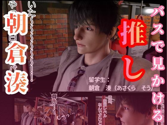 留学先バス車内でいつもみかける推しとセックスした話 サンプル2