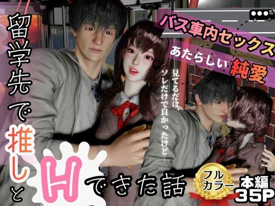 留学先バス車内でいつもみかける推しとセックスした話
