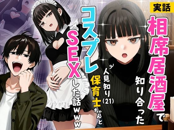 【実話】相席居酒屋で知り合った人見知り保育士ちゃん（21）とコスプレSEXした話www タイトル画像
