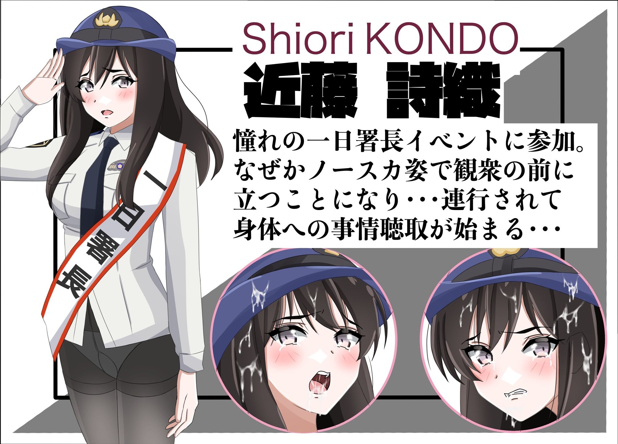 一日署長のアイドルがコーゼンワイセツで身体中を取り調べられた件 画像2