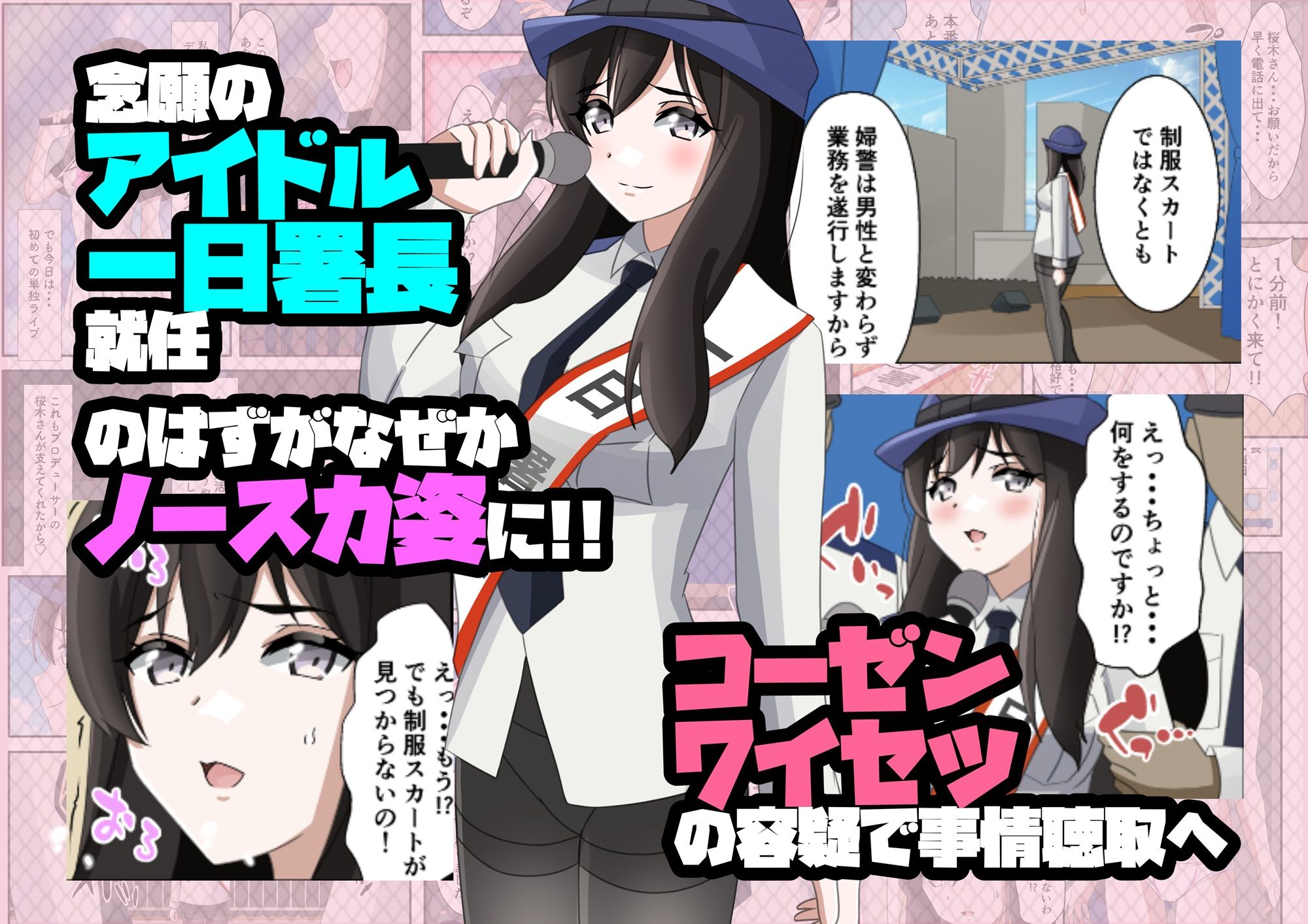 一日署長のアイドルがコーゼンワイセツで身体中を取り調べられた件 画像5