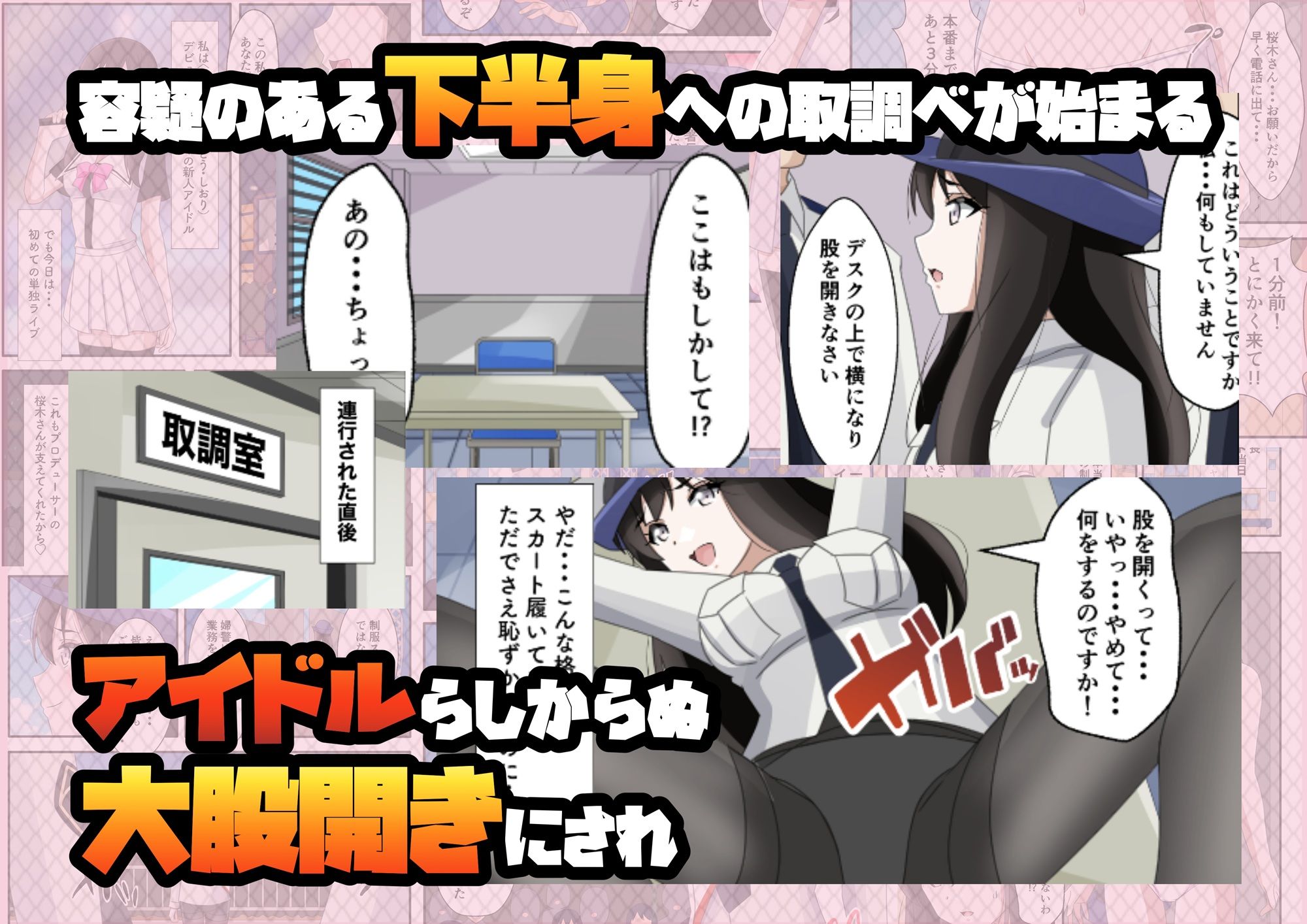 一日署長のアイドルがコーゼンワイセツで身体中を取り調べられた件 画像6