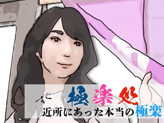 極楽処（近所にあった本当の極楽）【あいうえ男】