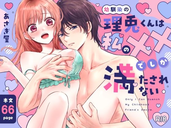 幼馴染の理兎くんは私のXXでしか満たされない。 幼馴染の理兎くんは私のXXでしか満たされない。