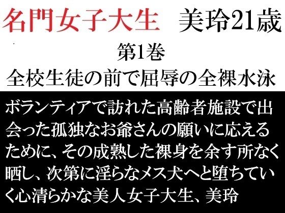 【無料エロ漫画】名門女子大生 美玲21歳 第1巻 全校生徒の前で屈辱の全裸水泳(海老沢 薫) d_712450
