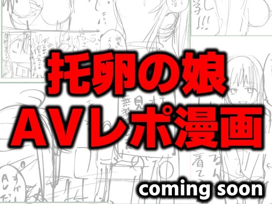 托卵の娘AVレポ漫画