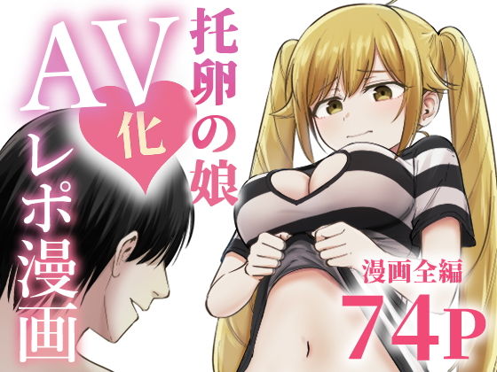 托卵の娘AV化レポ漫画 タイトル画像