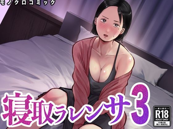 寝取ラレンサ3