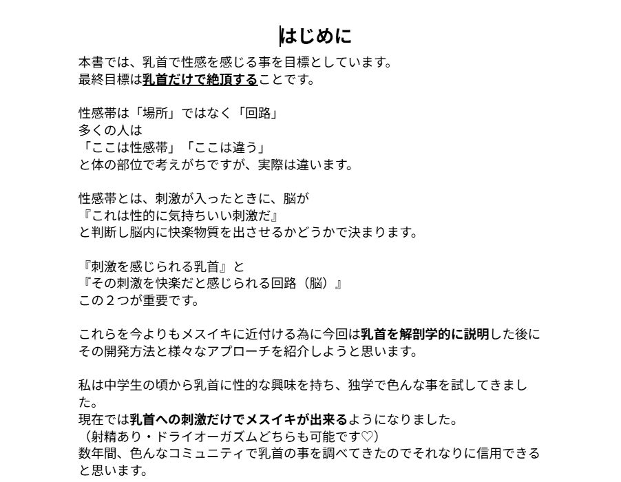 乳首だけで絶頂」するための論理的開発メソッド〜脳と身体を書き換える〜『メスイキ開発論』 画像2