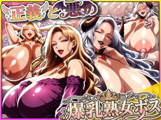 正義と悪の爆乳熟女ボス！魔王様も変身ヒロインのリーダーもどっちも完堕ちさせて僕の物！【あちみ屋】