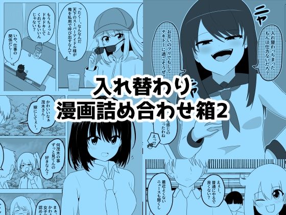 入れ替わり漫画詰め合わせ箱2【Cはんげ】