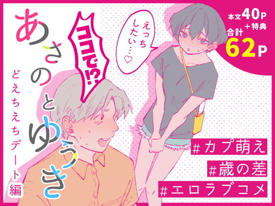 あさのとゆうき どえちえちデート編のタイトル画像