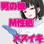 男の娘がM性感でメスイキ初体験
