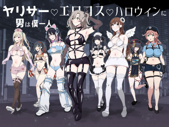 ヤリサーエロコスハロウィンに男は僕一人(ぷるめたる)【hentai漫画 】 サンプル画像