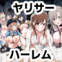 ヤリサーエロコスハロウィンに男は僕一人