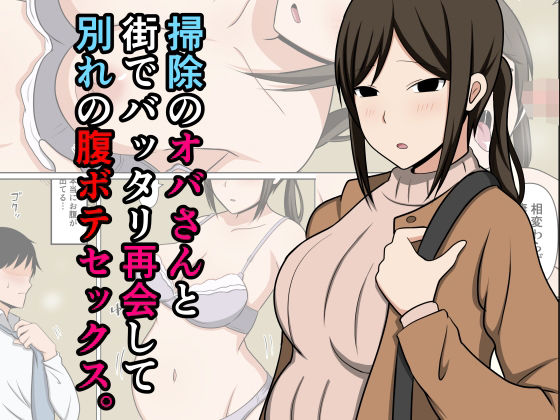 掃除のオバさんと街でバッタリ再会して別れの腹ボテセックス。【おばすこソウル】