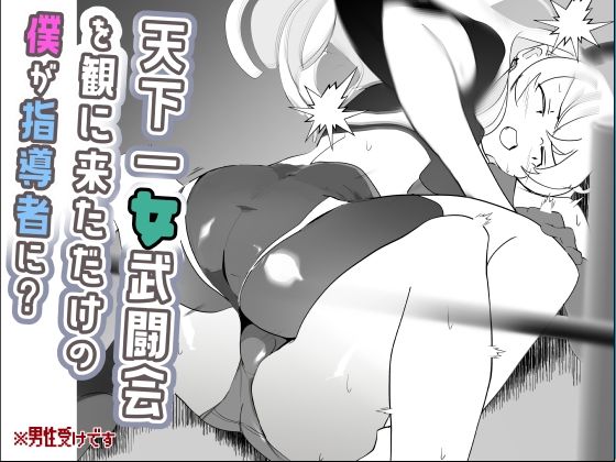 天下一女武闘会を観に来ただけの僕が指導者に？【めんたいこあたっく】