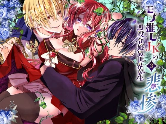 モブ推しJKの悪役令嬢異世界転生 〜悲惨〜 3のタイトル画像