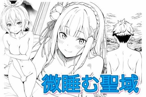 Reゼロから始める微睡む聖域
