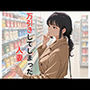 万引きしてしまった人妻