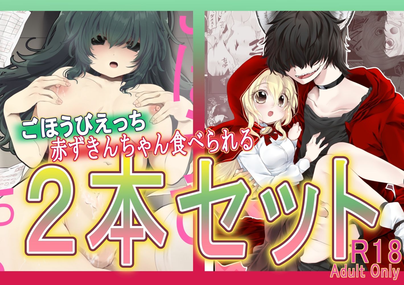 【エロ漫画】ごほうびえっち・赤ずきんちゃん、食べられる。2本セット1