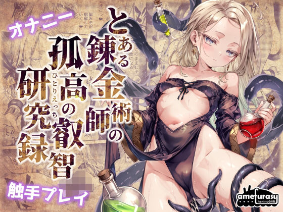 とある錬金術師の孤高の叡智研究録[amefurasy] 女主人公 エロ