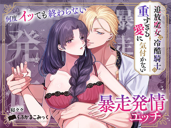 追放魔女は冷酷騎士の重すぎる愛に気付かない〜何度イッても終わらない暴走発情... sample