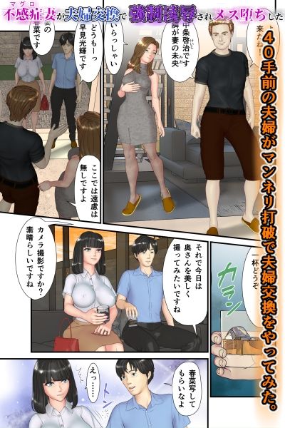 サンプル画像1:不感症（マグロ）妻が夫婦交換で強●凌●されメス堕ちした(チャスカ) [d_712742]