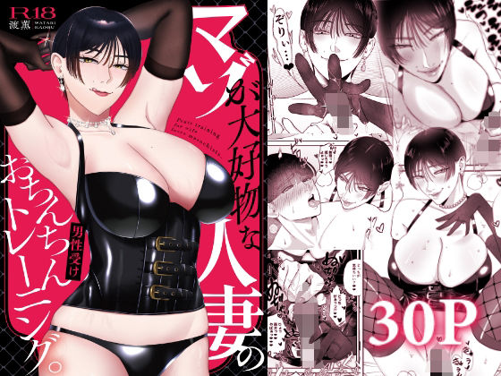 マゾが大好物な人妻のおちんちんトレーニング。【お口の奥地】