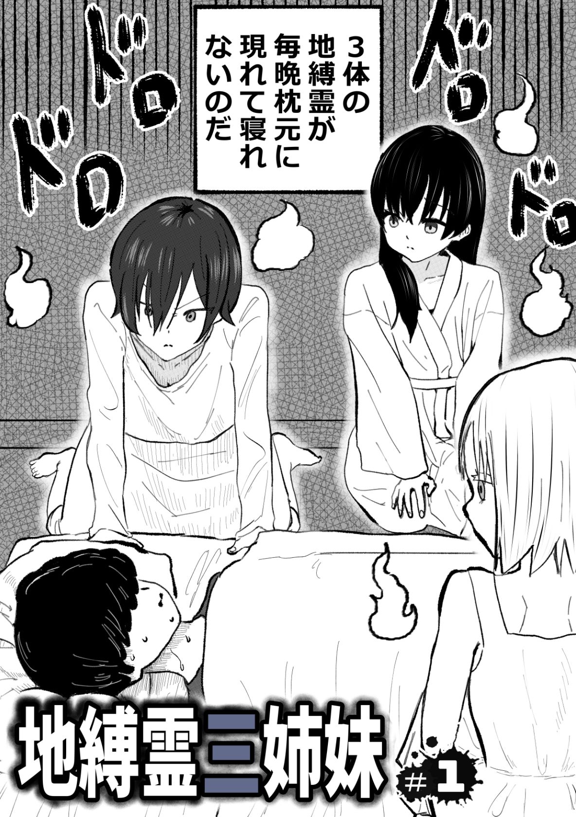 サンプル画像2:地縛霊三姉妹＃1(ワサビじょうゆ) [d_712757]