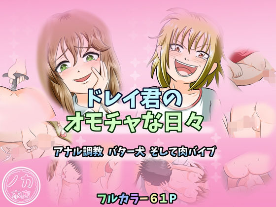 【無料エロ漫画】ドレイ君のオモチャな日々〜アナル調教 バター犬 そして肉バイブ〜(ノカ) d_712775