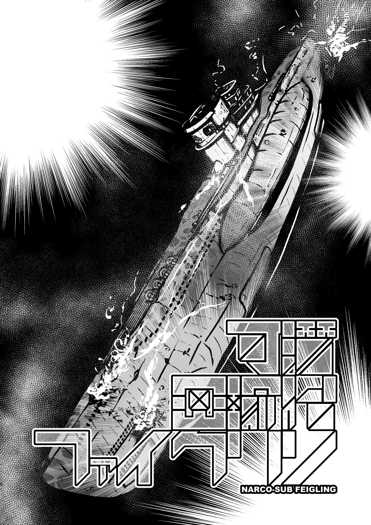 可潜密輸艦ファイクリン 画像2