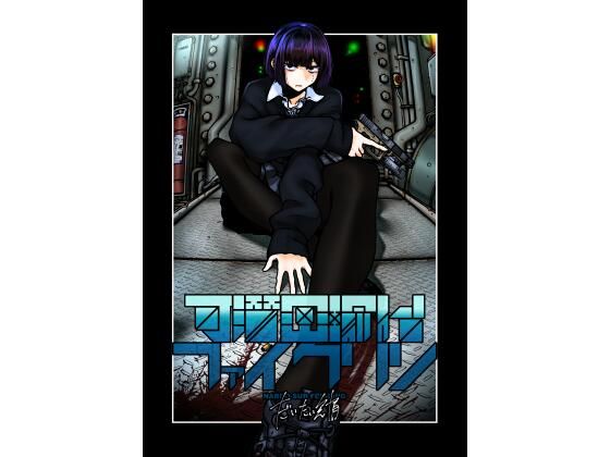 d_712777｜可潜密輸艦ファイクリン【盛田兵器開発】