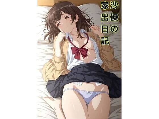 沙○の家出日記の画像