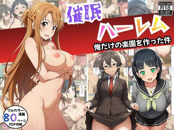 【SAO】催●ハーレム俺だけの楽園を作った件